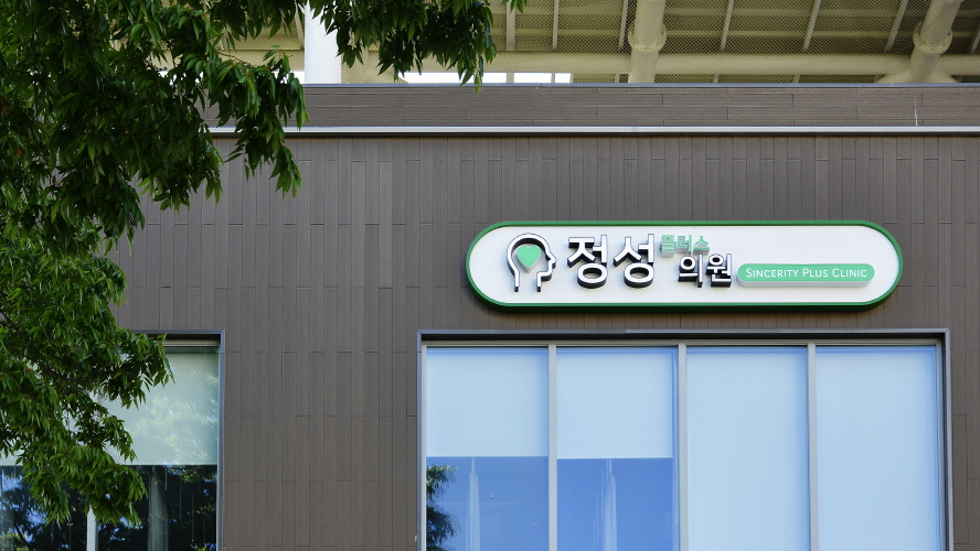 정성플러스의원
